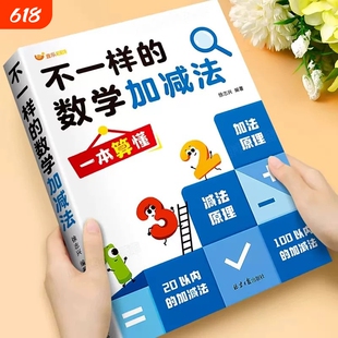 幼小衔接加减法天天练不一样的数学一日一练幼升小教材全套幼儿园中班大班同步练习册5/10/20/50100以内一年级练习题思维凑十法