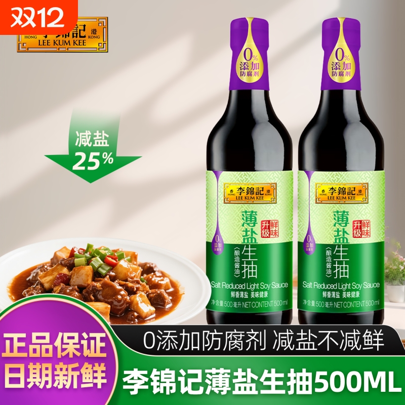 李锦记薄盐生抽500ml玻璃瓶装厨房调味减盐酱油炒菜凉拌酿造酱油