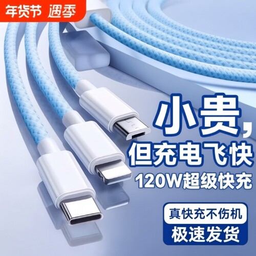 充电线数据线3C认证120W充电器快充一拖三三合一线充电头多功能多头车载三头套装USB适用苹果安卓接口编织