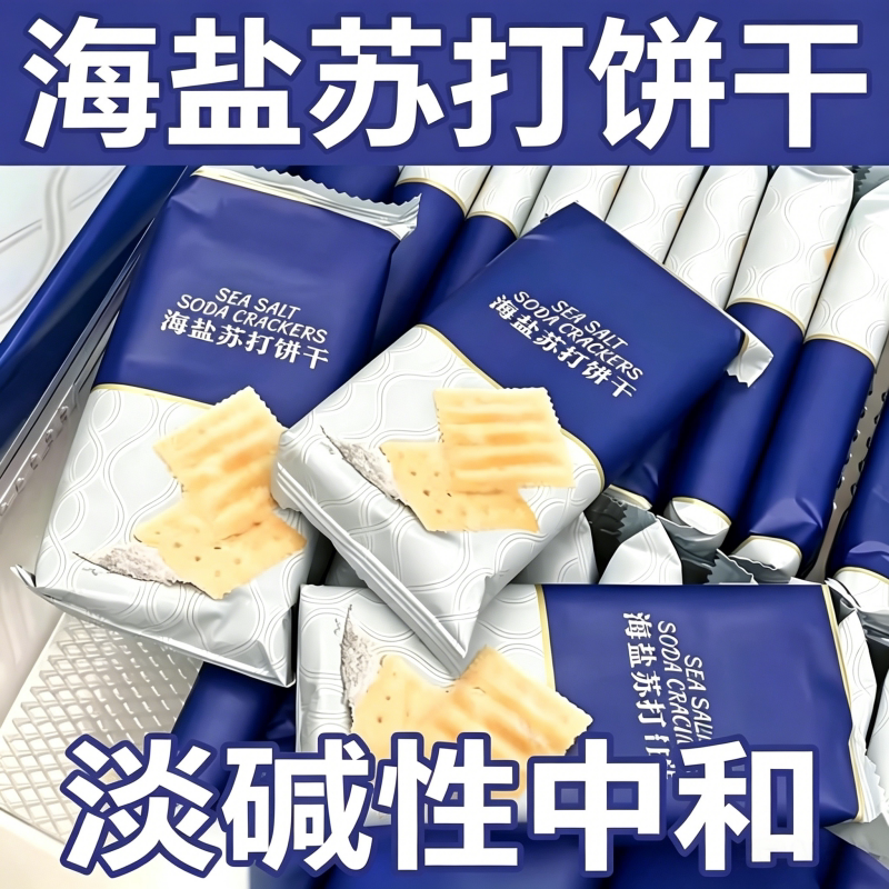 海盐苏打饼干养胃治胃酸无糖低脂孕妇碱性零食健康解馋控糖酥脆
