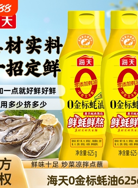 海天0添加纯金标蚝油625g*9瓶鲜熬蚝汁家用炒菜凉拌红烧调味酱油