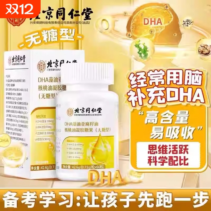 北京同仁堂dha藻油软胶囊增强记忆力鱼油补大脑青少年核桃油学生