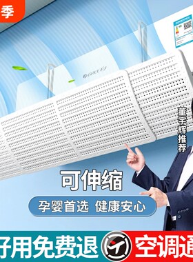 空调挡风板防直吹出风口挡板遮导风罩神器帘加宽导风板加长挂机