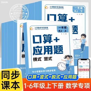 竖式 2025竖式 同步教材练习册乘法除法横式 横式 口算笔算天天练 口算应用题小学一二三四五六年级数学练习题计算题专项强化训练人教版