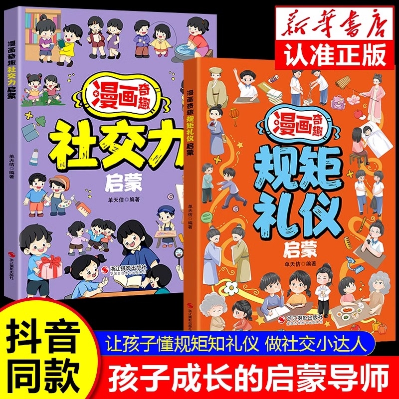 抖音同款】漫画奇趣规矩礼仪启蒙书 教会孩子懂规矩有礼貌做社交小达