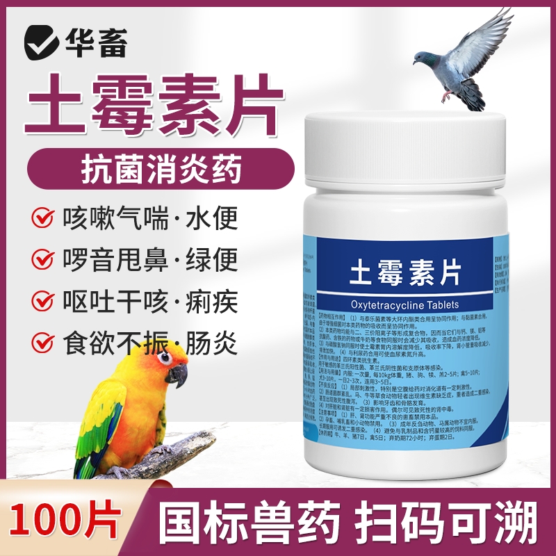 鸟用土霉素鹦鹉鸽子拉稀腹泻肠炎