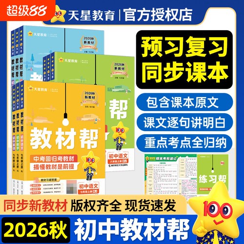 2026秋初中教材帮七上八上九年级上册语文数学英语物理化学小四门政治历史地理生物全套人教北师华师苏科九下同步教材全解教辅资料