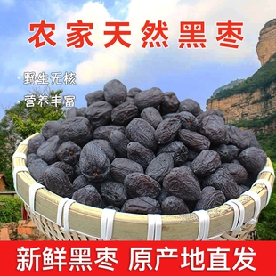 黑枣无核正宗太行山野生无添加特产特级大黑枣软枣小黑柿子非乌枣