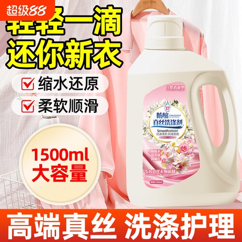 真丝专用洗涤剂防缩水丝滑柔顺