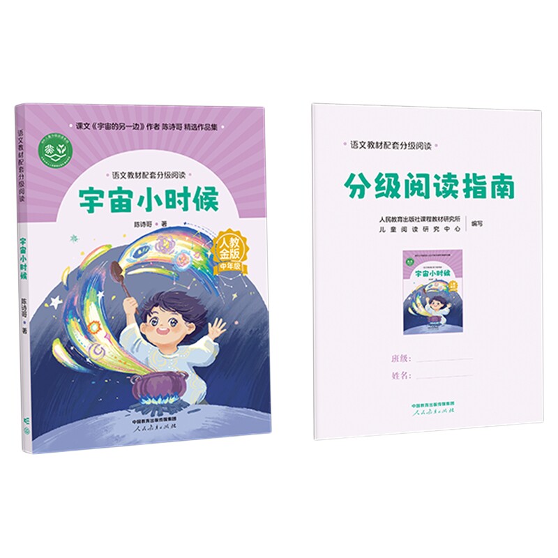 语文教材配套分级阅读人教金版宇宙小时候小学中年级陈诗哥著科学的翅