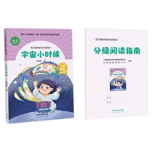 语文教材配套分级阅读人教金版宇宙小时候小学中年级陈诗哥著科学的翅膀叶永烈登雁塔暑假名师精品课配套教研示范课人民教育出版社