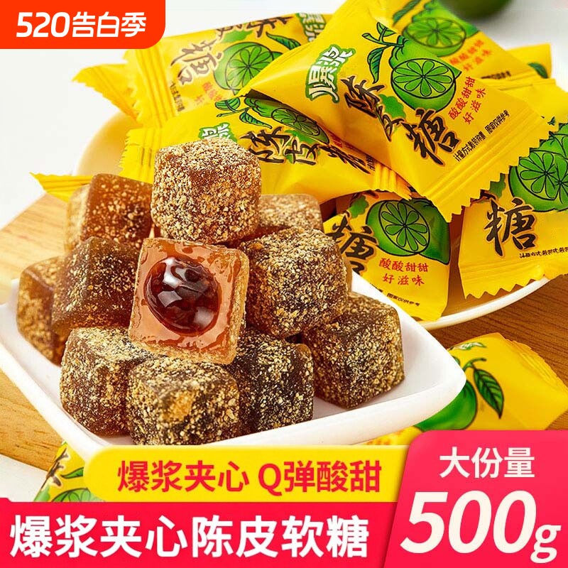 爆浆夹心陈皮软糖水果味儿橙皮糖果网红酸甜休闲零食结婚喜糖儿童