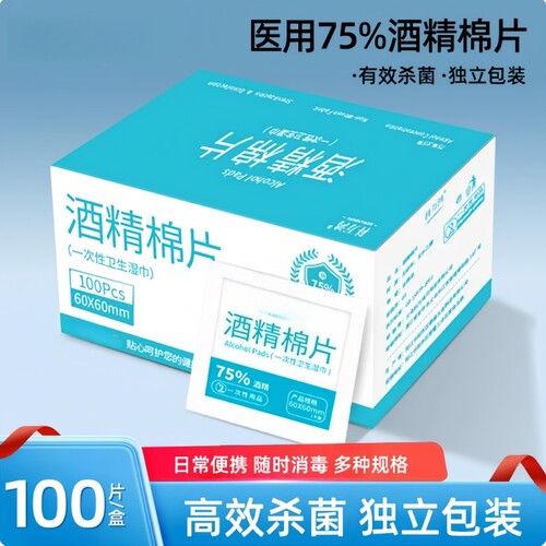 75度一次性酒精棉片100片消毒