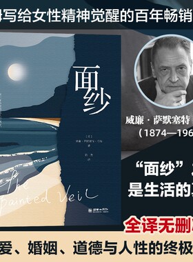 官方正版面纱书籍正版毛姆人性女性的经典之作月亮与六便士刀锋人生的枷锁小说畅销书排行榜安文学生命爱情探寻外国德米安房间女儿