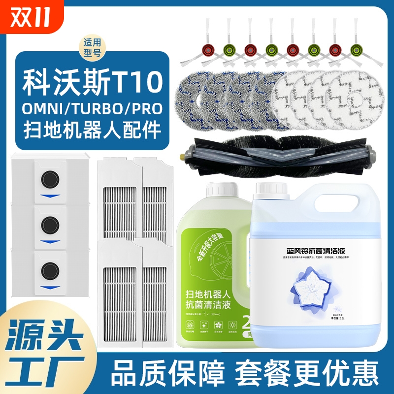 适用于科沃斯配件t10omni扫地机器人耗材滚刷拖布集尘袋清洁液
