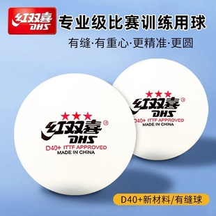 红双喜三星乒乓球比赛一星训练推荐兵兵球室内家用训练兵乓球正品