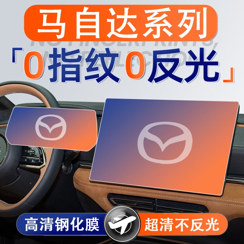 适用马自达CX5/EZ6/CX30/CX50导航中控贴膜车内装饰用品改装件