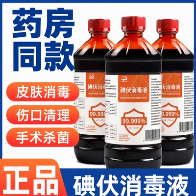 碘伏碘伏消毒液医用泡脚碘伏大瓶皮肤杀菌伤口护理碘伏500ml医院