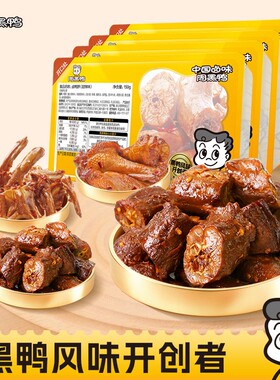 周黑鸭武汉特产鸭脖锁骨鸭翅根鸭货卤味解馋零食小吃鸭肉夜宵麻辣