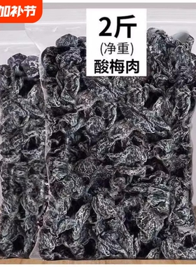 果脯干九制话梅肉散装上等无核话梅甘草杏梅蜜饯零食酸甜梅干酸梅