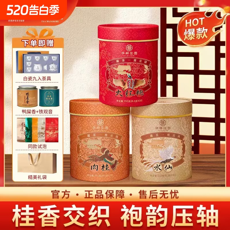 华祥庄园武夷岩茶大红袍肉桂水仙茶叶组合年货送礼武夷山铁观音