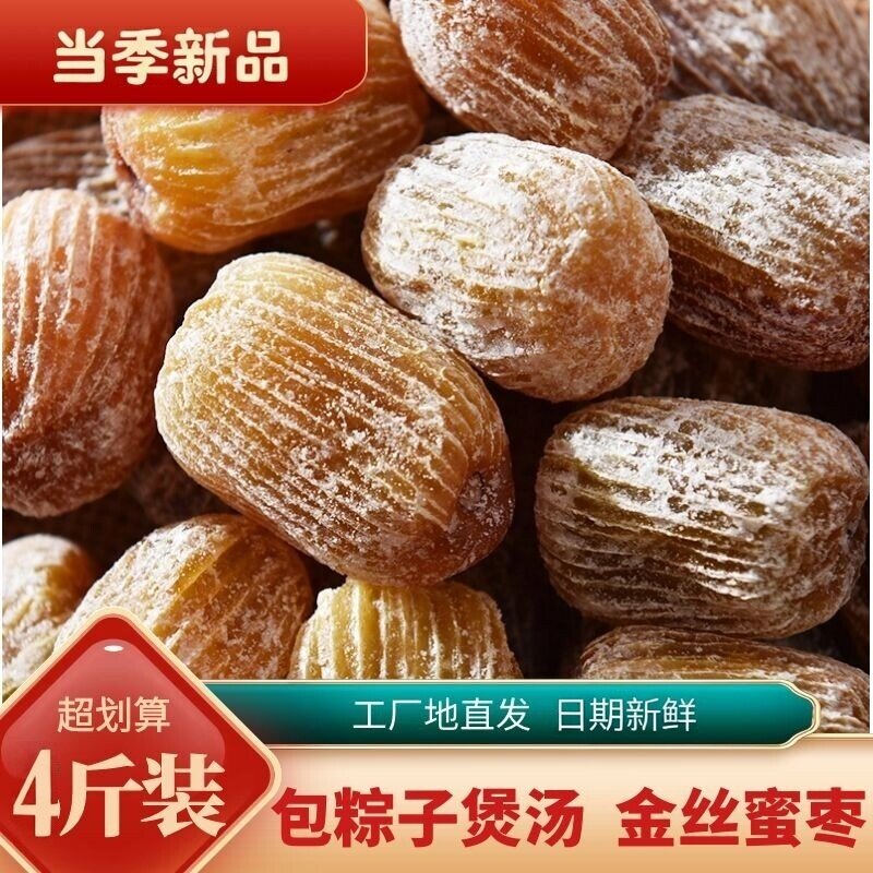 精选金丝蜜枣干蜜枣无核包粽子煲汤用甜点4斤散装新鲜有核健康
