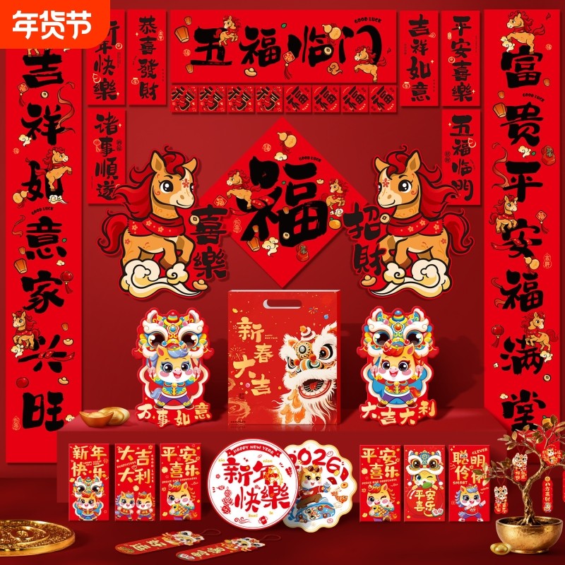 马年2026对联春联静电贴过年大门福字玻璃贴春节装饰用品礼包新春