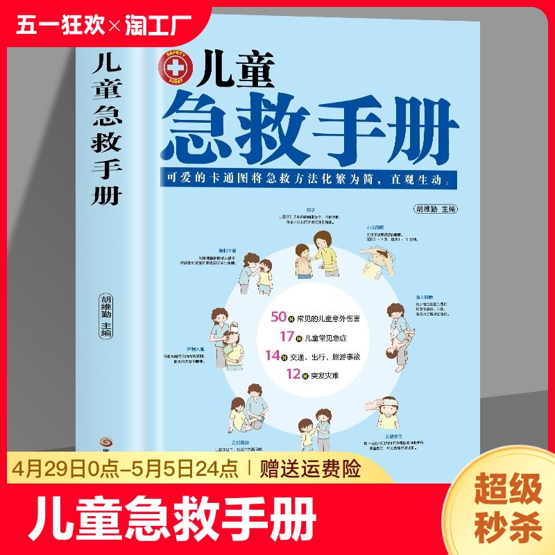 正版速发儿童急救手册家庭家庭医生医...