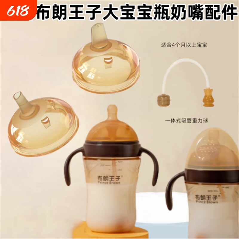 适配布朗王子瓶7.2cm配件奶嘴鸭嘴吸管重力球直管手柄仿真仿母乳