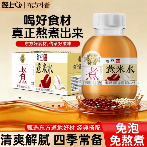 轻上东方补者红豆薏米水低卡水替饮品草本植物饮料清爽瓶装低糖