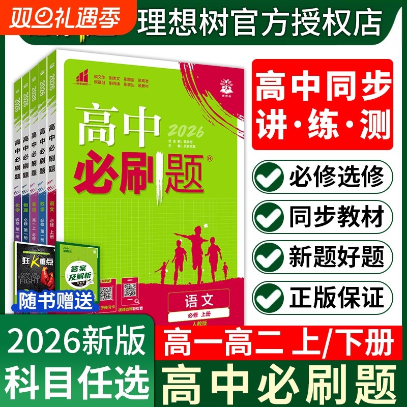 2026高中必刷题高一数学上册物理化学生物学必修一1必修二2必修高二下册语文英语政治历史地理选择性12人教中图版重点同步高考练习