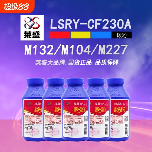 莱盛cf230a打印机粉盒墨粉