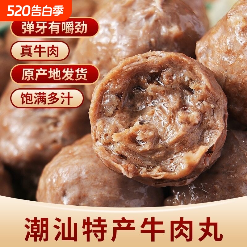 正宗潮汕牛肉丸潮州特产牛筋丸纯手打火锅丸子麻辣烫烧烤火锅批发
