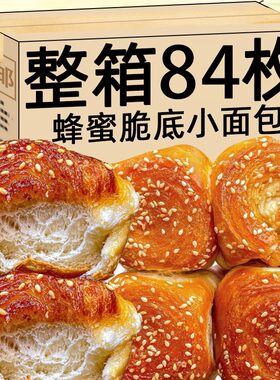 老式蜂蜜脆底小面包原味夹心手撕脆皮面包早餐整箱休闲小吃零食品