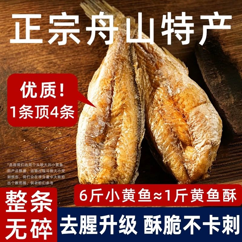 舟山酥小黄鱼干黄鱼酥炭烤小鱼干即食休闲零食鱼干香酥解馋好吃