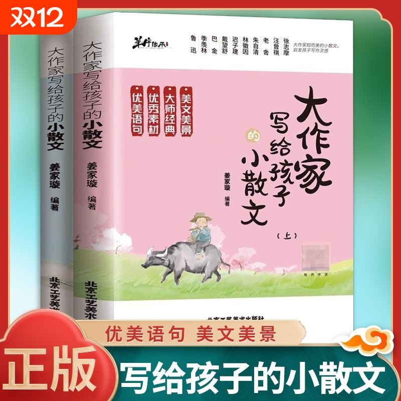 大作家写给孩子的小散文上下两册小学生作文素养优美语句课外读本文言文小古文诗歌小学生课外阅读书籍助力小学生提高作文水平yt
