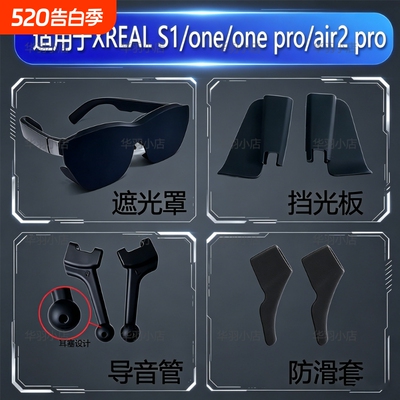 适用XREAL 1s/one/one pro/air2 pro AR智能眼镜遮光罩 导音管 防滑套 挡光板