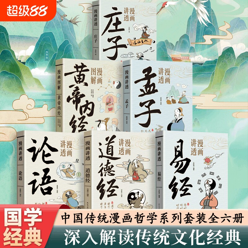 正版漫画讲透易经道德经白话文孟子论语孙子兵法庄子黄帝内经鲁班经孩子能看懂的国学智慧基础知识国学经典中华传统哲学文化系列图片