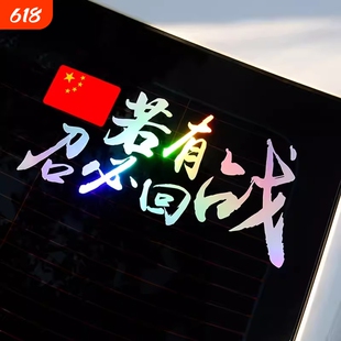 若有战召必回汽车车贴纸退伍退役军人老兵创意防水防晒反光装饰贴