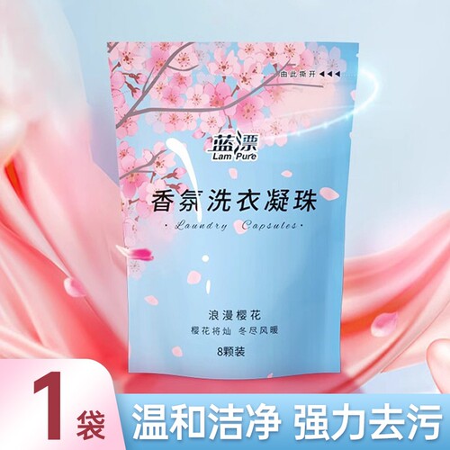 蓝漂洗衣凝珠除异味强力去污持久留香洗衣液樱花香型凝珠香氛