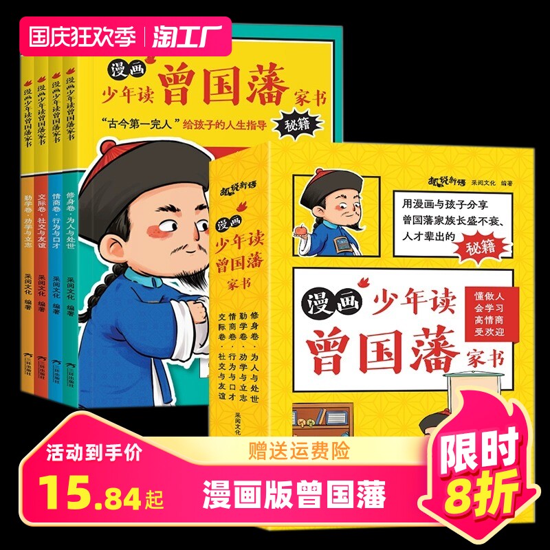 【抖音同款】漫画版少年读曾国藩家书正版全集全套4册孩子都能读的为人处事国学经典儿童版适合小学生初中看的阅读课外书必读家训怎么样,好用不?