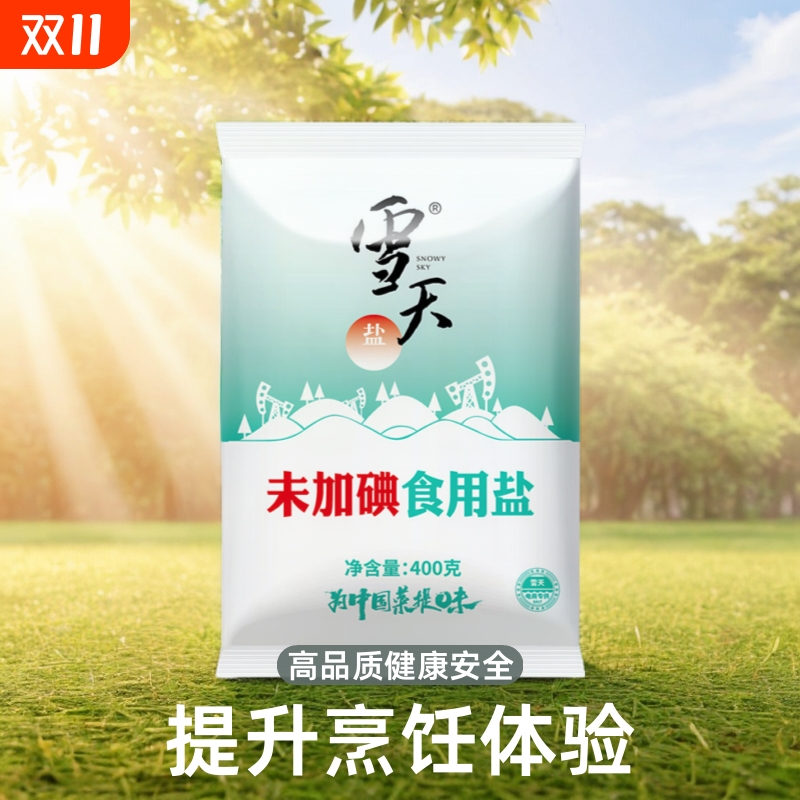 雪天盐未加碘食用盐精制井矿盐
