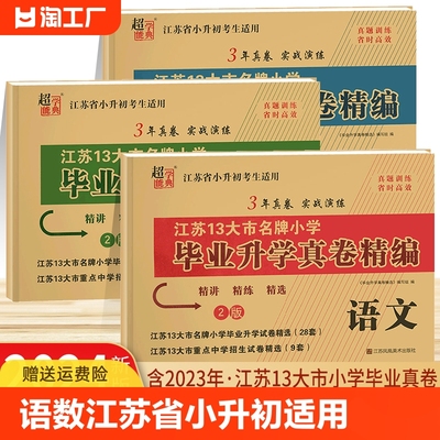 江苏省小学毕业升学考试真卷精编