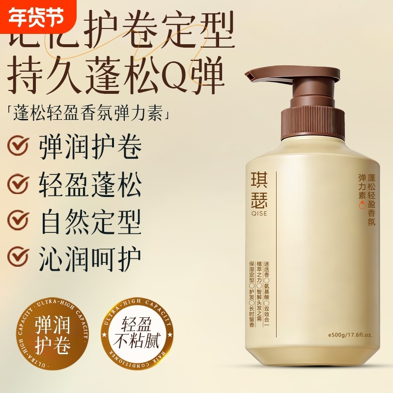 琪瑟轻盈弹力素卷发专用保湿定型蓬松护卷烫染抗毛躁修复持久免洗