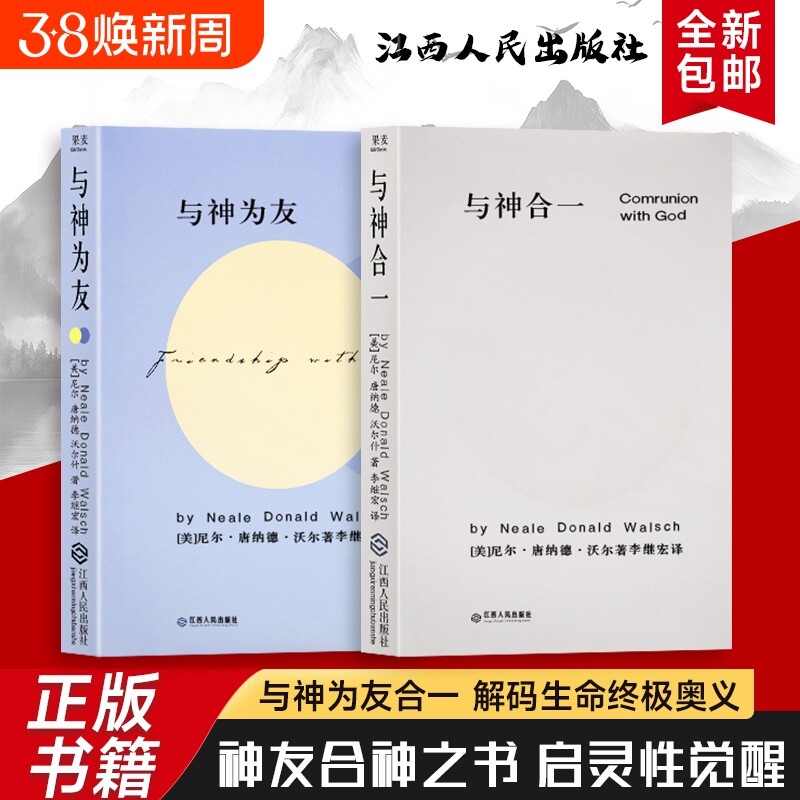 全新正版 精装硬壳双色版 与神合一+与神为友（美）尼尔&middot;康纳德&middot;沃尔什著 一场跨越维度的灵魂对话  在交流中遇见更好的自己