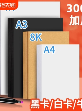 淼犇8K4K手工卡纸a4白卡纸黑卡纸牛皮纸a3白色卡纸厚卡纸硬卡纸300g加厚卡纸幼儿园小学生手抄报卡纸马克笔纸