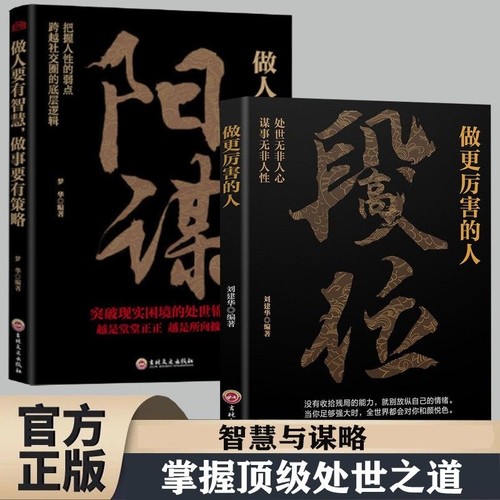 正版段位做更的人天机阳谋是练成的当你才跟你讲道理过来人告诉你的生存铁律悟处事门道天下无处世一样布局人性破局谋略胜天底层