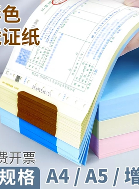 240*140彩色空白凭证纸80g增票规格财务打印纸A5发票大小记账浅黄浅蓝色凭证纸400张/包