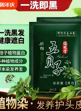 纯植物纯正品黑染发剂染发膏自己在家染发泡泡染发剂黑色五贝子