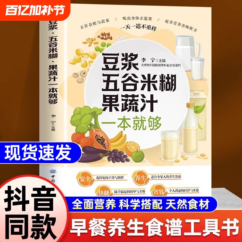 抖音同款豆浆五谷米糊果蔬汁一本就够家庭早餐养生宝典破壁料理机营养食谱药膳汤膳粥膳饮品食疗豆浆机榨汁机食谱书籍大全官方正版